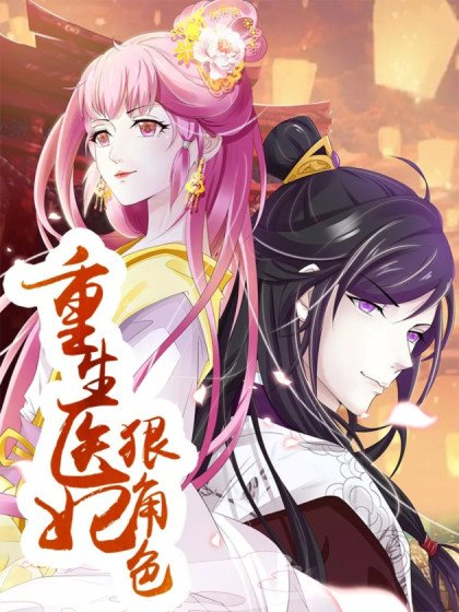 重生医妃狠角色封面